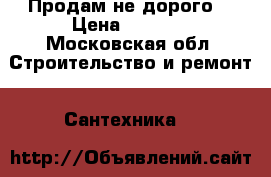 Продам не дорого  › Цена ­ 2 700 - Московская обл. Строительство и ремонт » Сантехника   